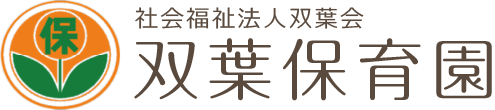 双葉保育園