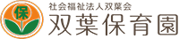 双葉保育園